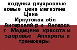 ходунки двуяросные новые. цена магазина 3550 › Цена ­ 2 300 - Иркутская обл., Ангарский р-н, Ангарск г. Медицина, красота и здоровье » Аппараты и тренажеры   